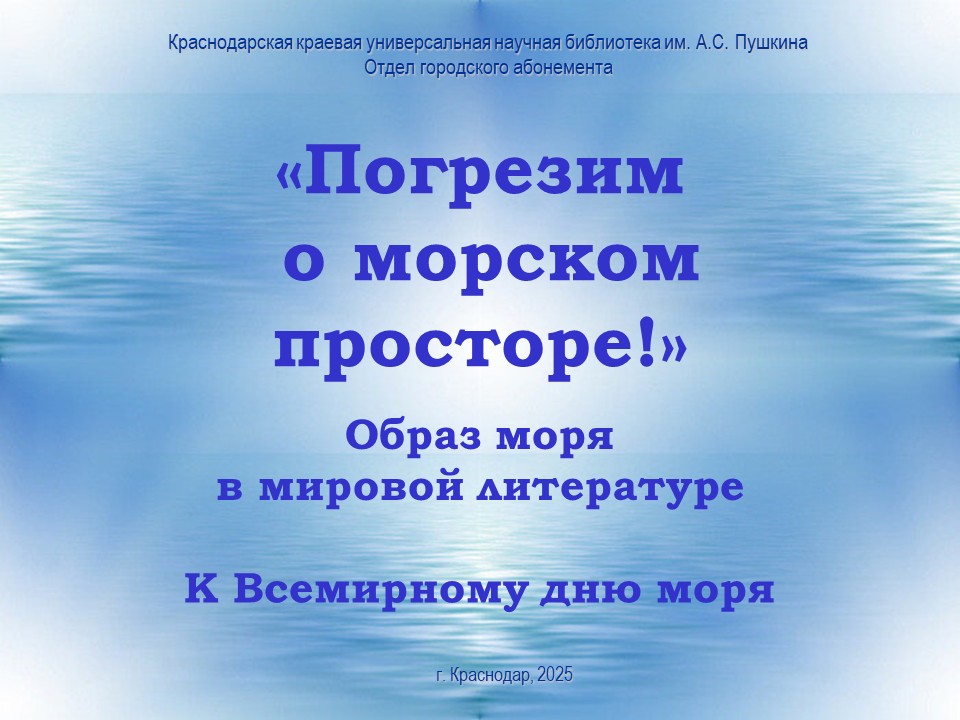 «Погрезим о морском просторе!»