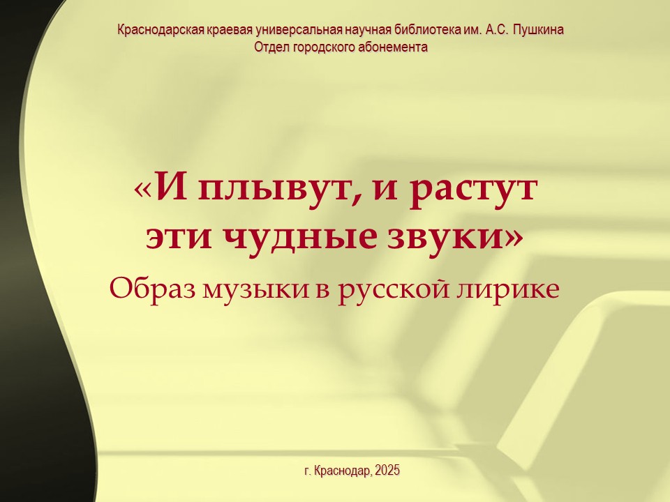 «И плывут, и растут эти чудные звуки»