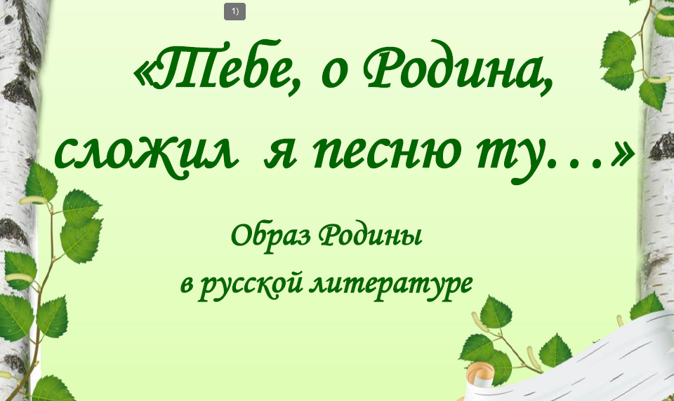 «Тебе, о, Родина, сложил я песню ту…»