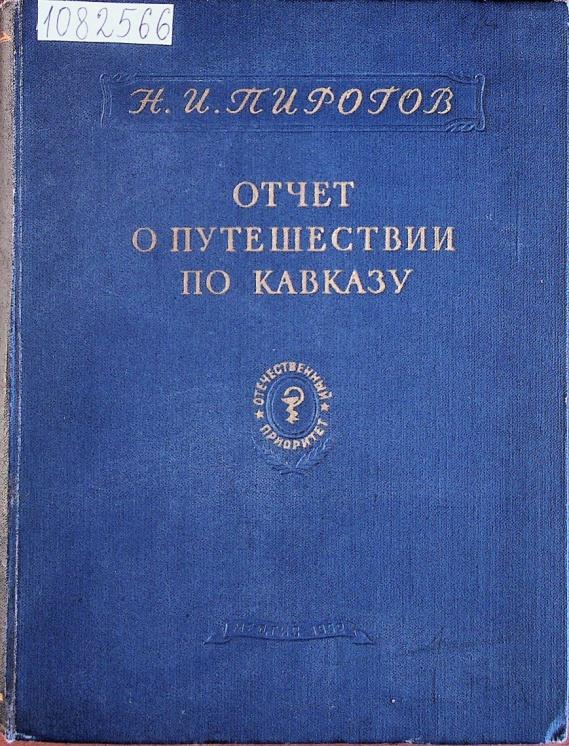 «Знаменитый военный врач»