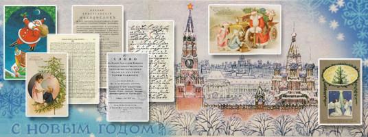 Коллекция «Новый год и Рождество в России»