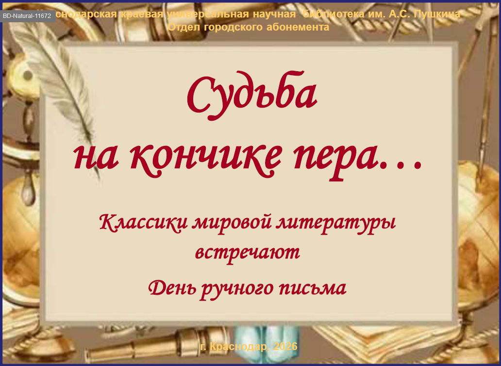 «Судьба на кончике пера»