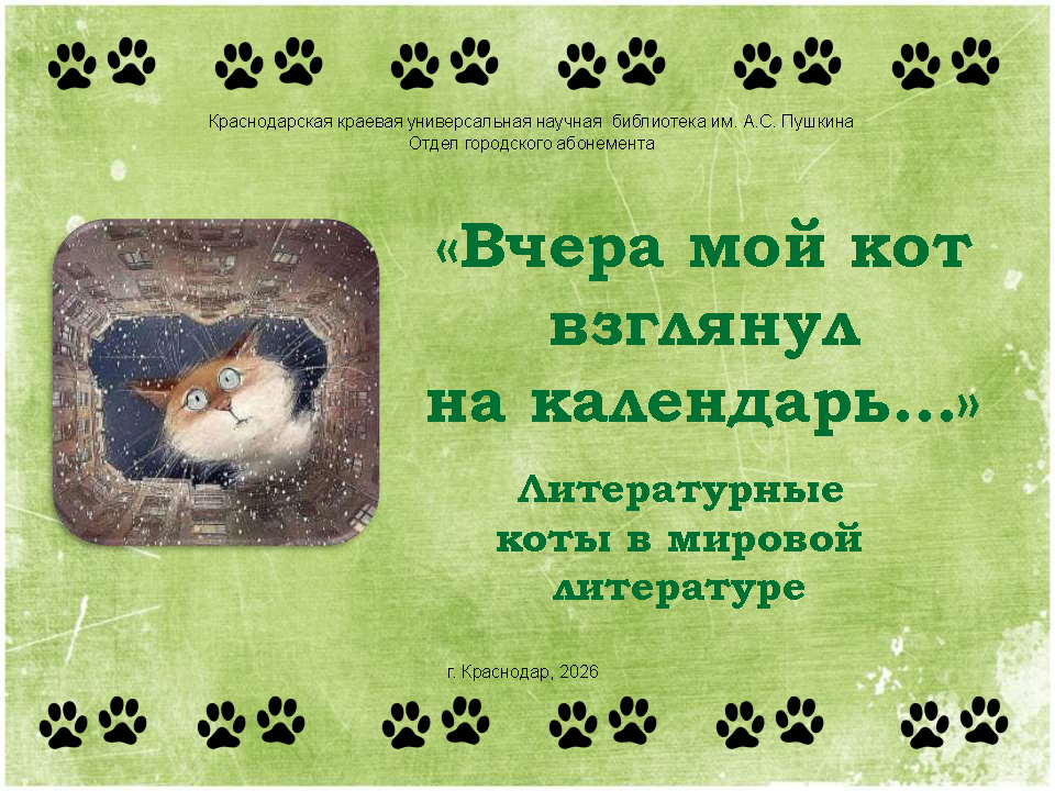 Дню кошек в России