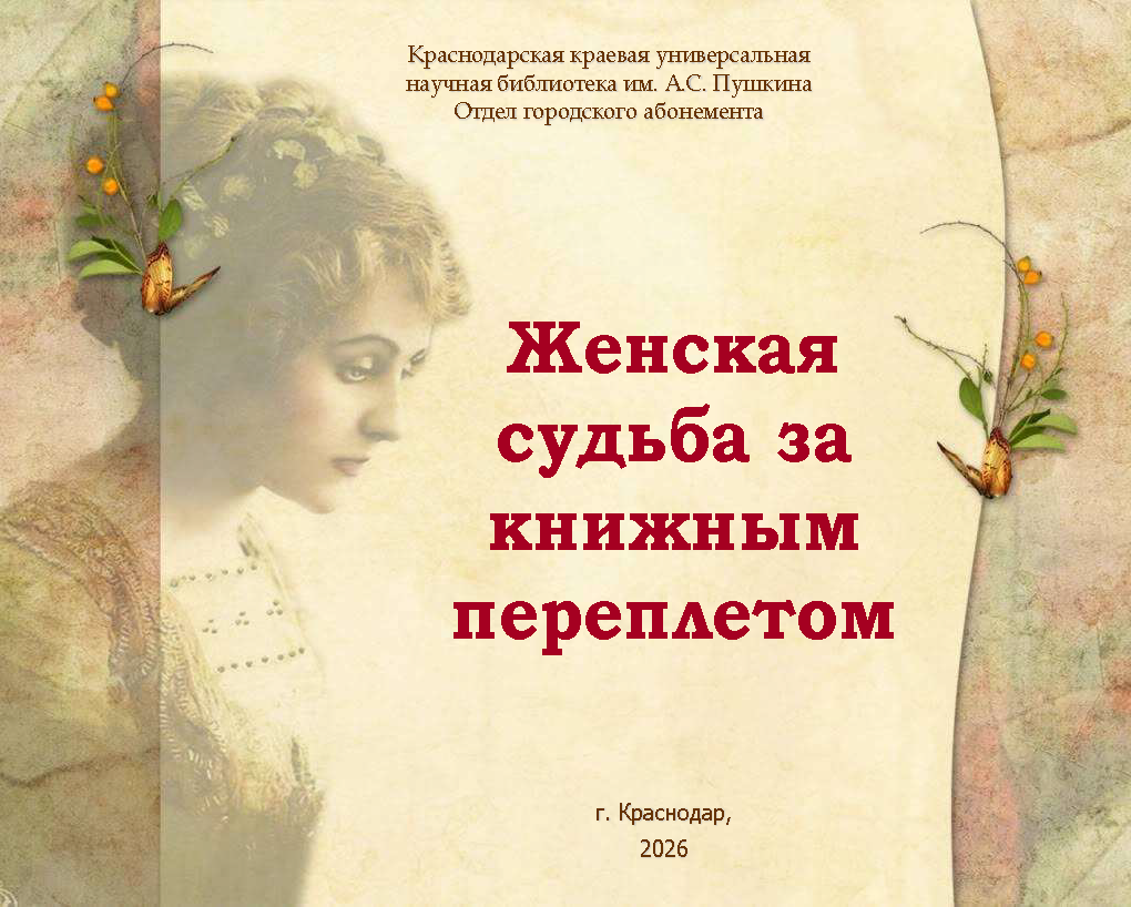 «Женская судьба за книжным переплетом»