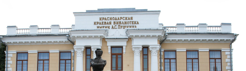 Здание ККУНБ им. А.С. Пушкина