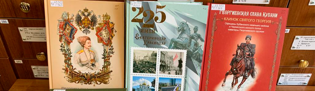 Отдел краеведения ККУНБ им. А.С. Пушкина