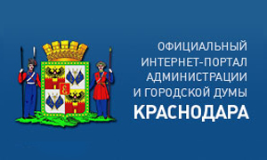 Администрация Краснодара