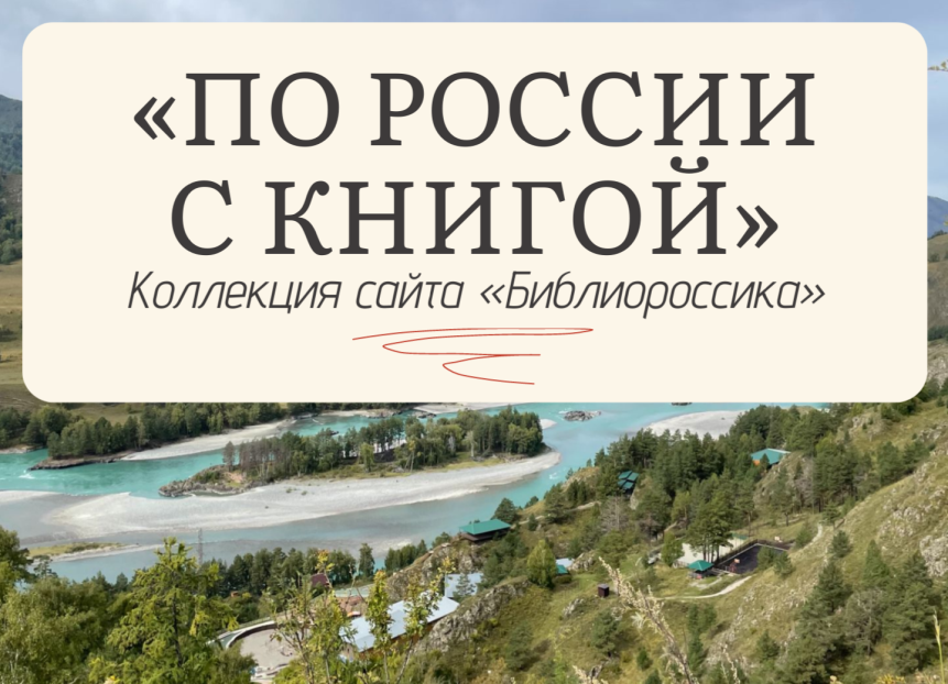 ЭБС «Библиороссика» представила коллекцию «По России с книгой»