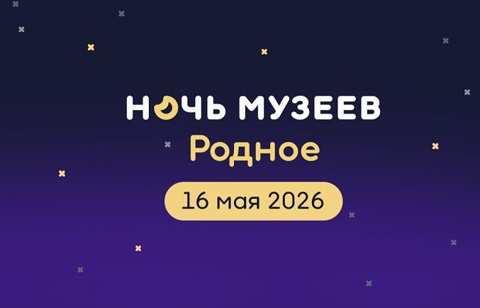 Всероссийская акция «Ночь музеев»