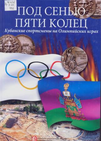Предлагаем вниманию читателей книжно-иллюстративную выставку «Окольцованный спорт: история Олимпийских игр»