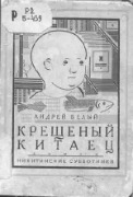 А. Белый, 1927.jpg