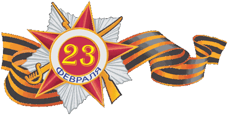 23 февраля.png