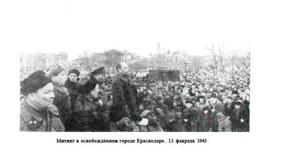 Митинг в Краснодаре 13 февраля 1943 г.JPG