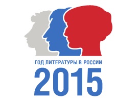 Год литературы 2015.jpg