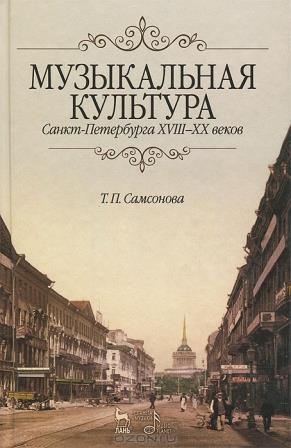 Самсонова Т.П. Музыкальная культупа Санкт-Петербурга XVIII-XX веков.jpg