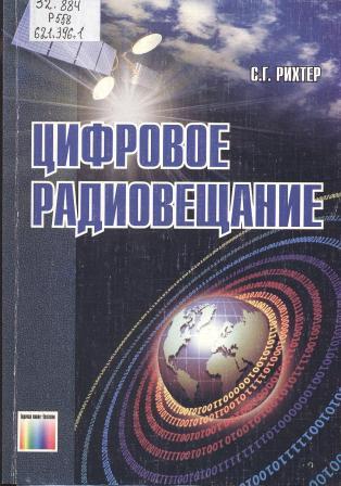 цифр радиовещ.jpg