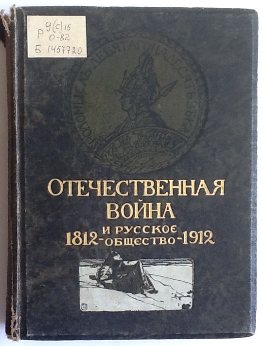 Отечественная война 1812 года и русское общество.jpg