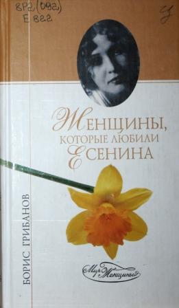 женщины Есенина.jpg