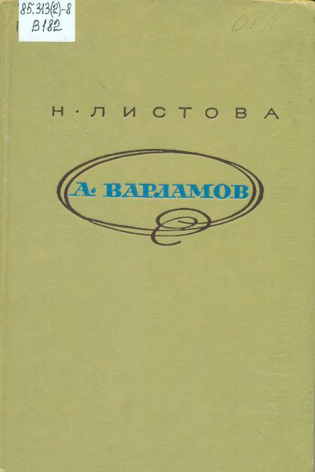 Варламов 2