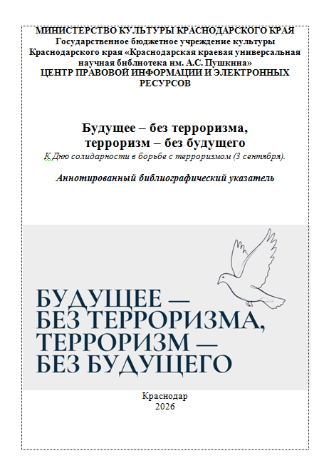 Будущее - без терроризма, терроризм - без будущего