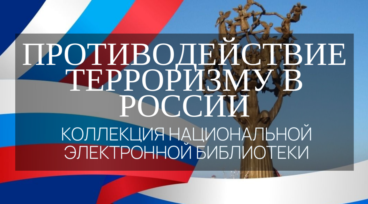 «Противодействие терроризму в России»