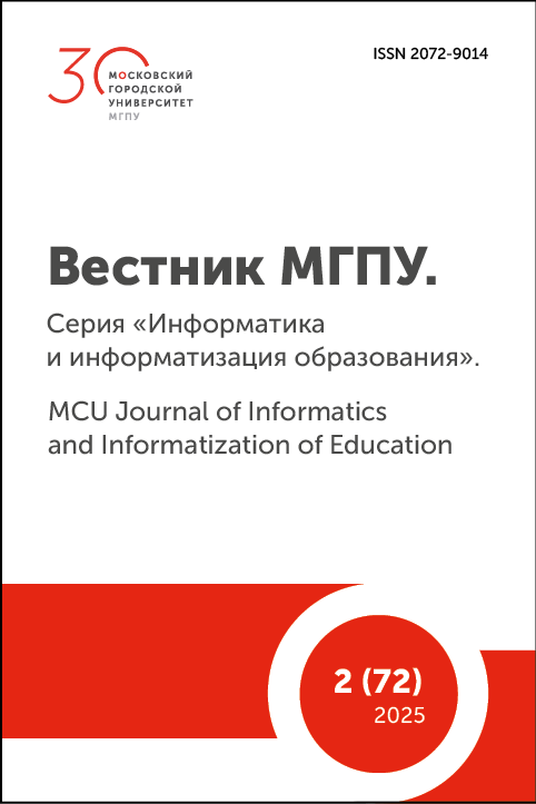 Вестник МГПУ. Серия: Информатика и информатизация образования. 2025 Вестник МГПУ. Серия: Информатика и информатизация образования. 2025