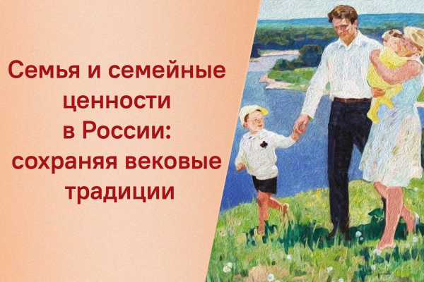Семья и семейные ценности в России:  сохраняя вековые традиции