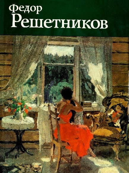 «Выразить свою эпоху: художник Федор Решетников»