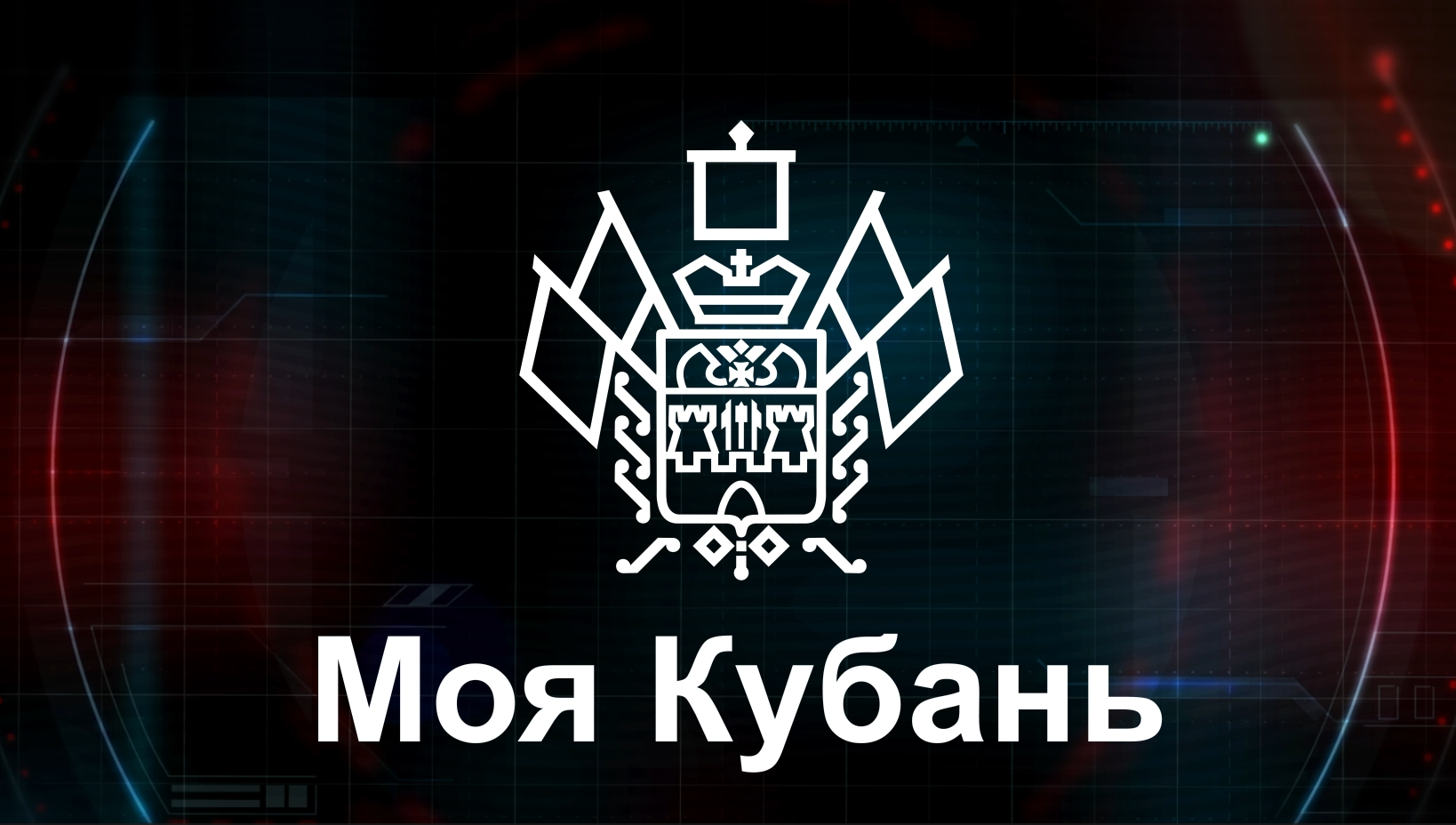 «Моя Кубань»