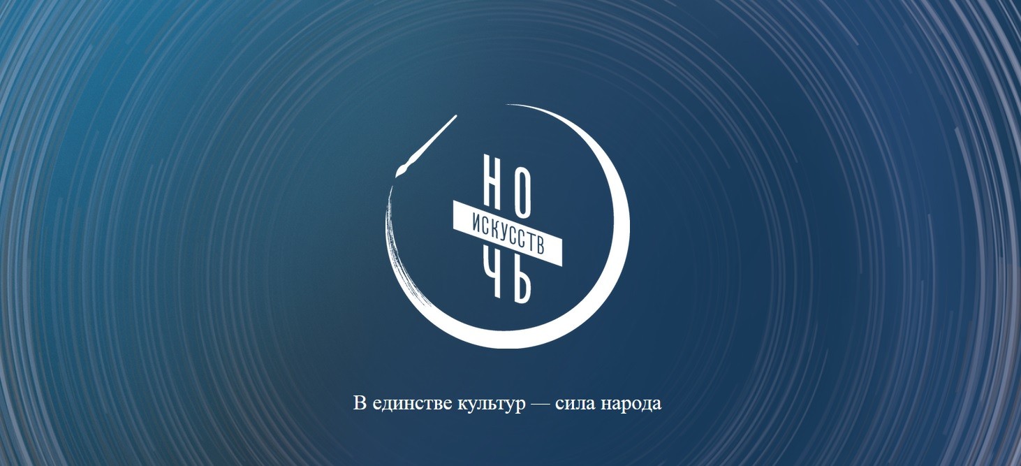 «Ночь искусств 2026»