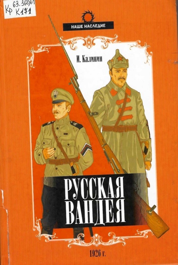 «Русская Вандея»: не белая и не гвардия