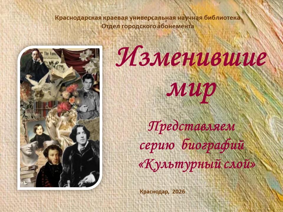 «Изменившие мир. Представляем серию биографий “Культурный слой”»