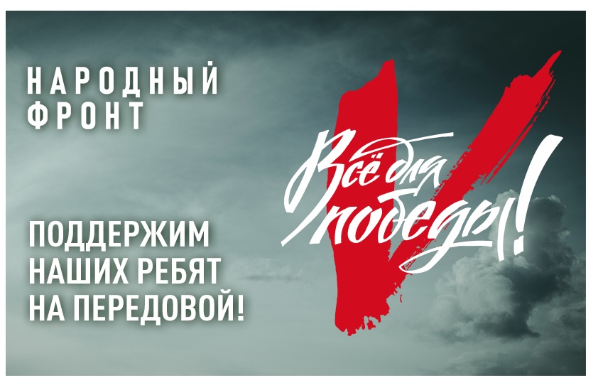 Народный фронт ведёт сбор для поддержки военнослужащих из краснодарского края, а также для народных полков региона