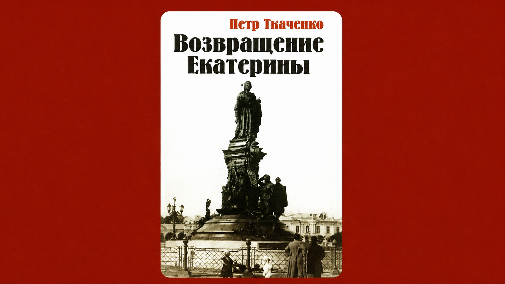 «Возвращенная Екатерина»